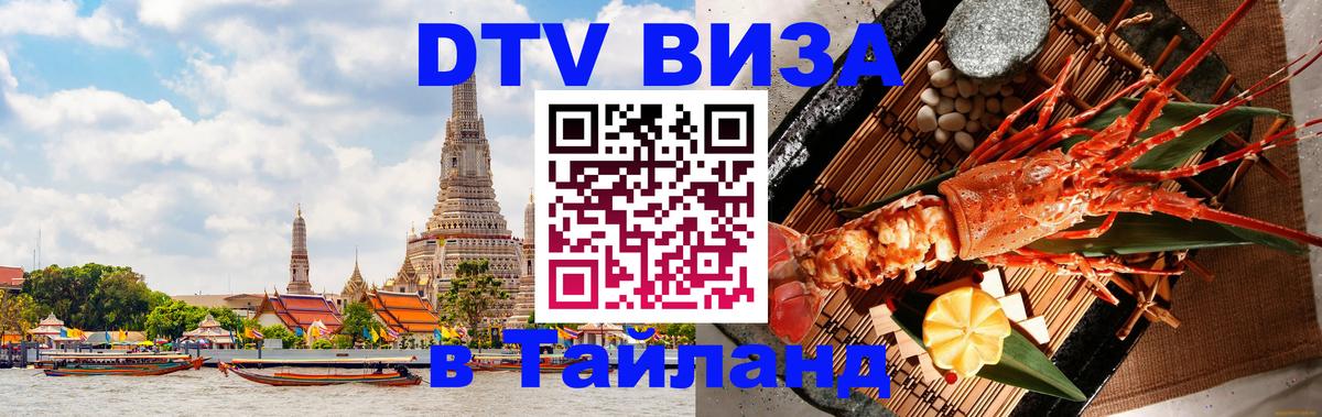 Сколько стоит виза DTV в Тайланд 