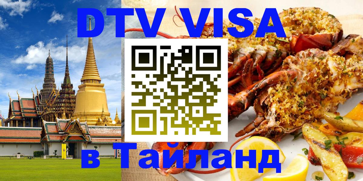 DTV Visa Thailand — прайс и условия, виза без дополнительных документов - 19.11.2025 