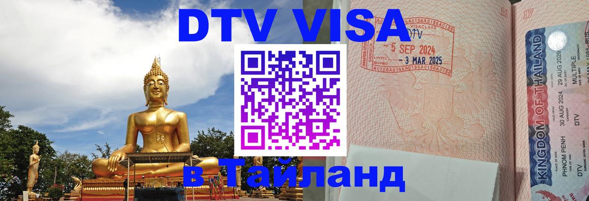 ДТВ виза в Таиланд 